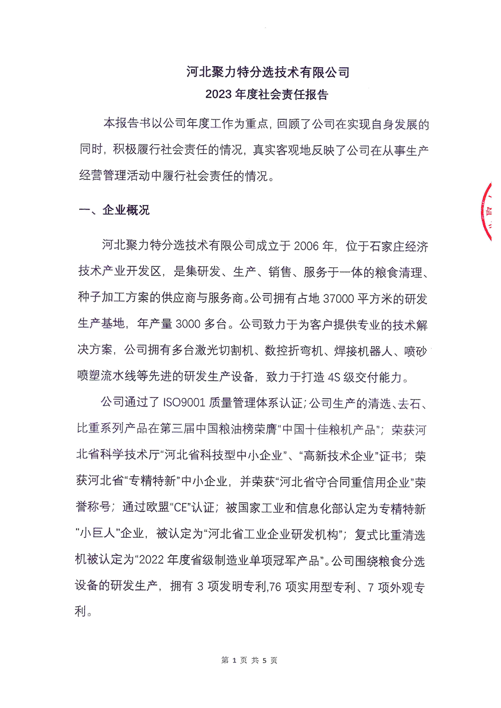 2023年度社会责任报告-z6尊龙官方网站-1.png